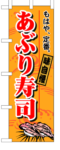 『メーカー取寄せ品 入荷次第発送』のぼり 1182 あぶり寿司