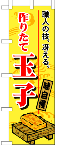 『メーカー取寄せ品 入荷次第発送』のぼり 1185 作りたて玉子