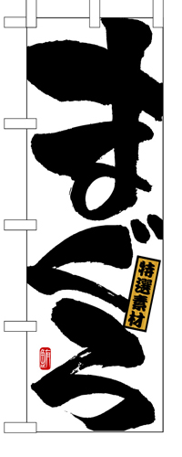 『メーカー取寄せ品 入荷次第発送』のぼり 491 まぐろ