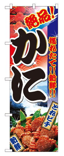 『メーカー取寄せ品 入荷次第発送』のぼり 2881 かに