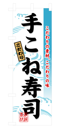 『メーカー取寄せ品 入荷次第発送』のぼり 3185 手こね寿司