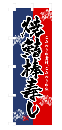 『メーカー取寄せ品 入荷次第発送』のぼり 3192 焼鯖棒寿し