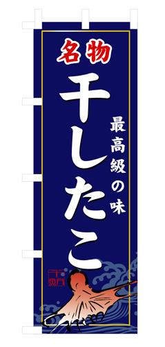 『メーカー取寄せ品 入荷次第発送』のぼり 3195 干したこ