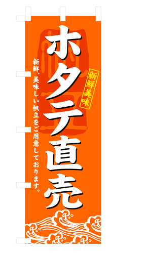 『メーカー取寄せ品 入荷次第発送』のぼり 3196 ホタテ直売