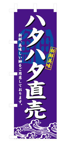 『メーカー取寄せ品 入荷次第発送』のぼり 3197 ハタハタ直売