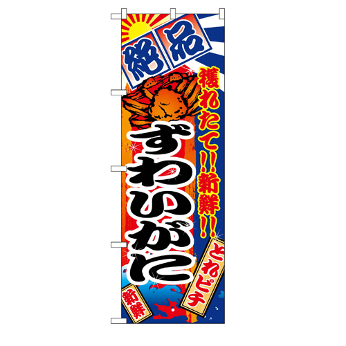 のぼり　ずわいがに