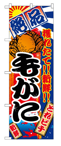 『メーカー取寄せ品 入荷次第発送』のぼり 2654 毛がに