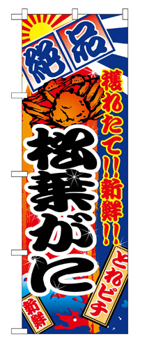 『メーカー取寄せ品 入荷次第発送』のぼり 2655 松葉がに