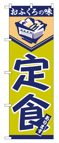 『メーカー取寄せ品 入荷次第発送』のぼり 546 定食