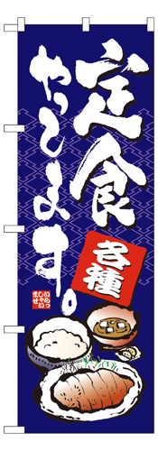 『メーカー取寄せ品 入荷次第発送』のぼり 7423 定食やってます