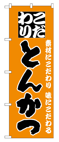 『メーカー取寄せ品 入荷次第発送』のぼり 135 とんかつ