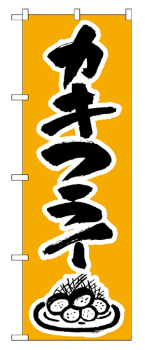 『メーカー取寄せ品 入荷次第発送』のぼり 344 カキフライ