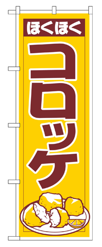 『メーカー取寄せ品 入荷次第発送』のぼり 542 コロッケ