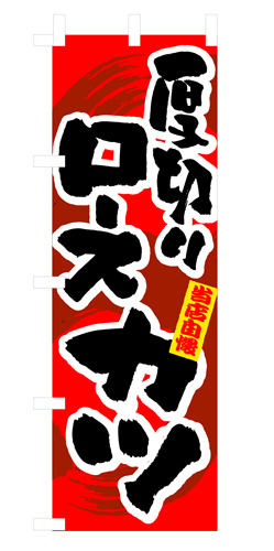 『メーカー取寄せ品 入荷次第発送』のぼり 3186 厚切りロースカツ