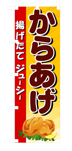 『メーカー取寄せ品 入荷次第発送』のぼり 3314 からあげ