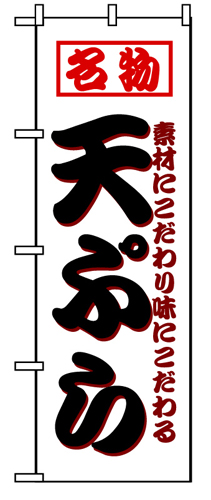 『メーカー取寄せ品 入荷次第発送』のぼり 8208 天ぷら