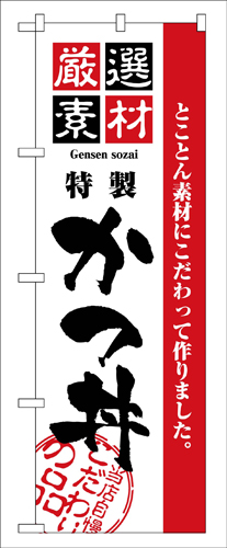 『メーカー取寄せ品 入荷次第発送』のぼり 2423 厳選素材かつ丼