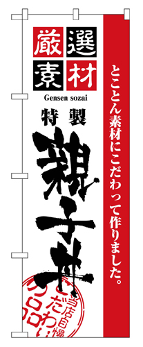 『メーカー取寄せ品 入荷次第発送』のぼり 2424 厳選素材親子丼