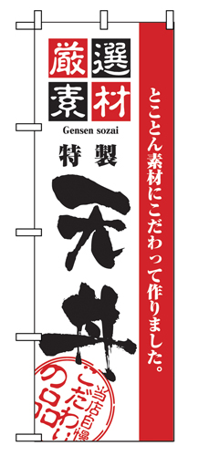 『メーカー取寄せ品 入荷次第発送』のぼり 2426 厳選素材天丼