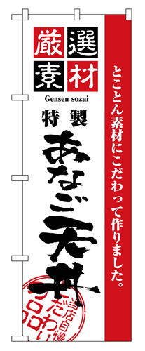 『メーカー取寄せ品 入荷次第発送』のぼり 2427 厳選素材あなご天丼