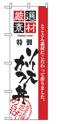 『メーカー取寄せ品 入荷次第発送』のぼり 2429 厳選素材ソースカツ丼