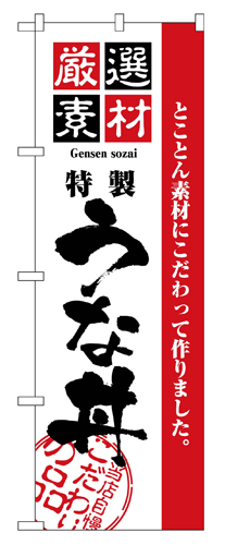 『メーカー取寄せ品 入荷次第発送』のぼり 2433 厳選素材うな丼