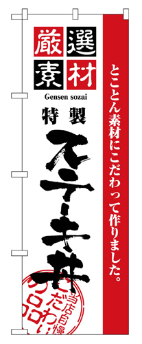 『メーカー取寄せ品 入荷次第発送』のぼり 2435 厳選素材ステーキ丼