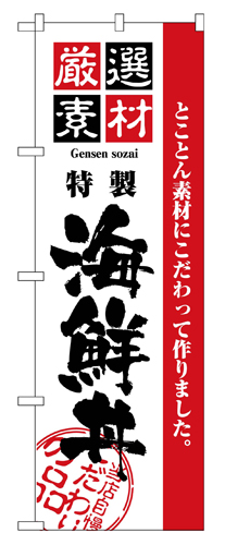 『メーカー取寄せ品 入荷次第発送』のぼり 2438 厳選素材海鮮丼