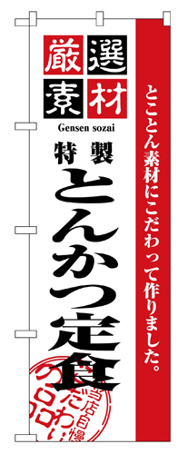 『メーカー取寄せ品 入荷次第発送』のぼり 2635 厳選素材とんかつ定食