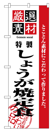 『メーカー取寄せ品 入荷次第発送』のぼり 2638 厳選素材しょうが定食