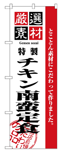 『メーカー取寄せ品 入荷次第発送』のぼり 2639 厳選素材チキン南蛮定食