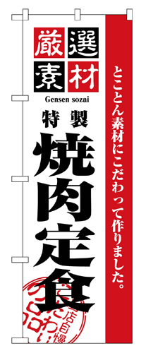 『メーカー取寄せ品 入荷次第発送』のぼり 2640 厳選素材焼肉定食