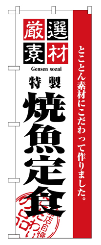 『メーカー取寄せ品 入荷次第発送』のぼり 2641 厳選素材焼魚定食