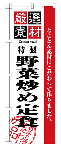 『メーカー取寄せ品 入荷次第発送』のぼり 2642 厳選素材野菜炒め定食