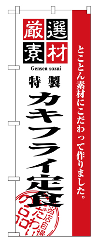 『メーカー取寄せ品 入荷次第発送』のぼり 2643 厳選素材カキフライ定食