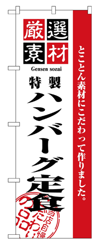 『メーカー取寄せ品 入荷次第発送』のぼり 2644 厳選素材ハンバーグ定食