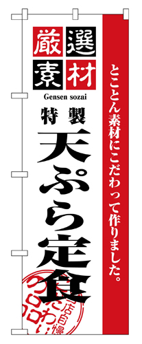 『メーカー取寄せ品 入荷次第発送』のぼり 2645 厳選素材天ぷら定食