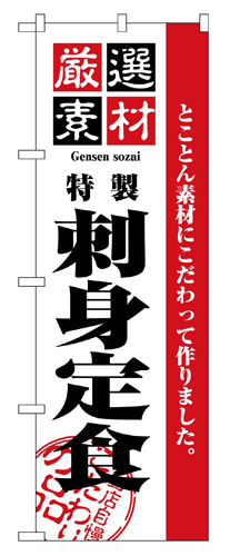 『メーカー取寄せ品 入荷次第発送』のぼり 2646 厳選素材刺身定食