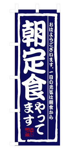 『メーカー取寄せ品 入荷次第発送』のぼり 3206 朝定食やってます