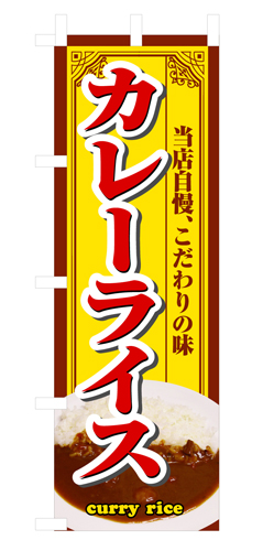 『メーカー取寄せ品 入荷次第発送』のぼり 3202 カレーライス