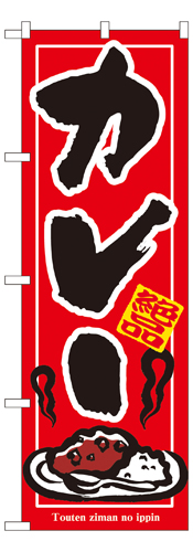 『メーカー取寄せ品 入荷次第発送』のぼり 7437 カレー