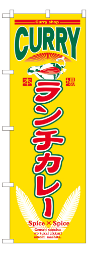 『メーカー取寄せ品 入荷次第発送』のぼり 7489 ランチカレー