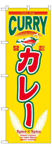 『メーカー取寄せ品 入荷次第発送』のぼり 7490 カレー