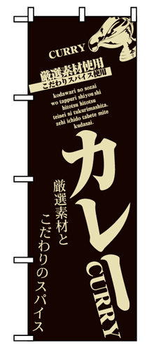 『メーカー取寄せ品 入荷次第発送』のぼり 8180 カレー