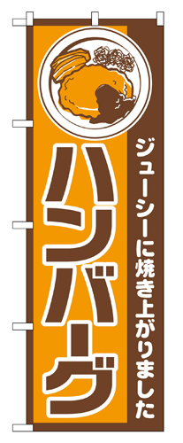 『メーカー取寄せ品 入荷次第発送』のぼり 667 ハンバーグ