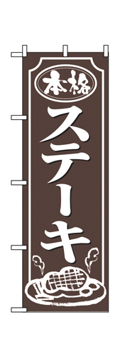 『メーカー取寄せ品 入荷次第発送』のぼり 2146 ステーキ