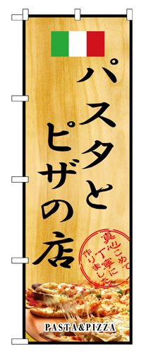 『メーカー取寄せ品 入荷次第発送』のぼり 2850 パスタとピザの店