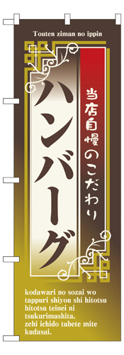 『メーカー取寄せ品 入荷次第発送』のぼり 7433 ハンバーグ