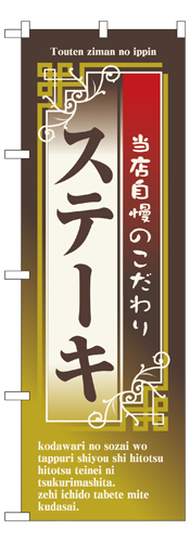 『メーカー取寄せ品 入荷次第発送』のぼり 7434 ステーキ