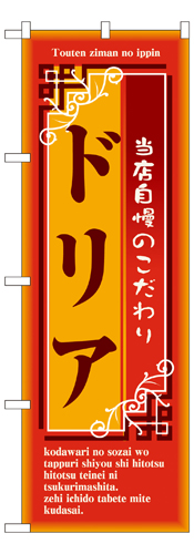 『メーカー取寄せ品 入荷次第発送』のぼり 7444 ドリア